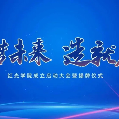 “筑梦未来，，，，，，，作育人才”，，，，，，，正点游戏学院揭牌仪式圆满落幕